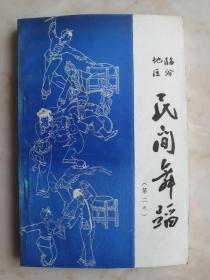 山西省民间舞蹈集成丛书----临汾市系列----【临汾地区民间舞蹈集成】---第二卷---虒人荣誉珍藏