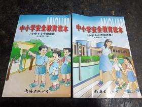 中小学安全教育读本.(小学1-2年级适用)(小学3－4年级适用 )两本合售【无字迹九品】