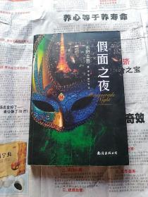 假面之夜（东野圭吾新作，