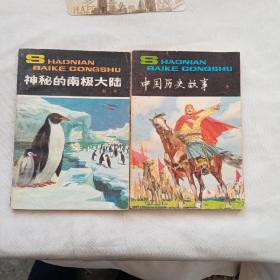 少年百科全书：中国历史故事，神秘的南极大陆