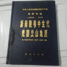 中国地质矿产部地质专报 一 区域地质 第12号 浙闽赣粤中生代晚期火山地质