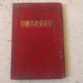 中国共产党党章（1951年10版）