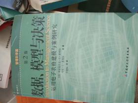 数据、模型与决策：运用电子表格建模与案例研究