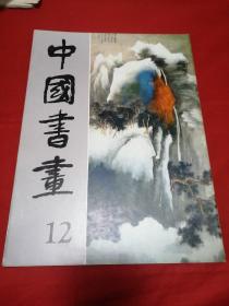 中国书画12