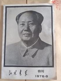 山东青年 特刊 1976.9 内页为伟人毛泽东的珍贵图片（A106箱）