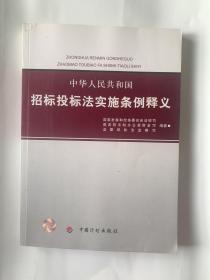 中华人民共和国招标投标法实施条例释义