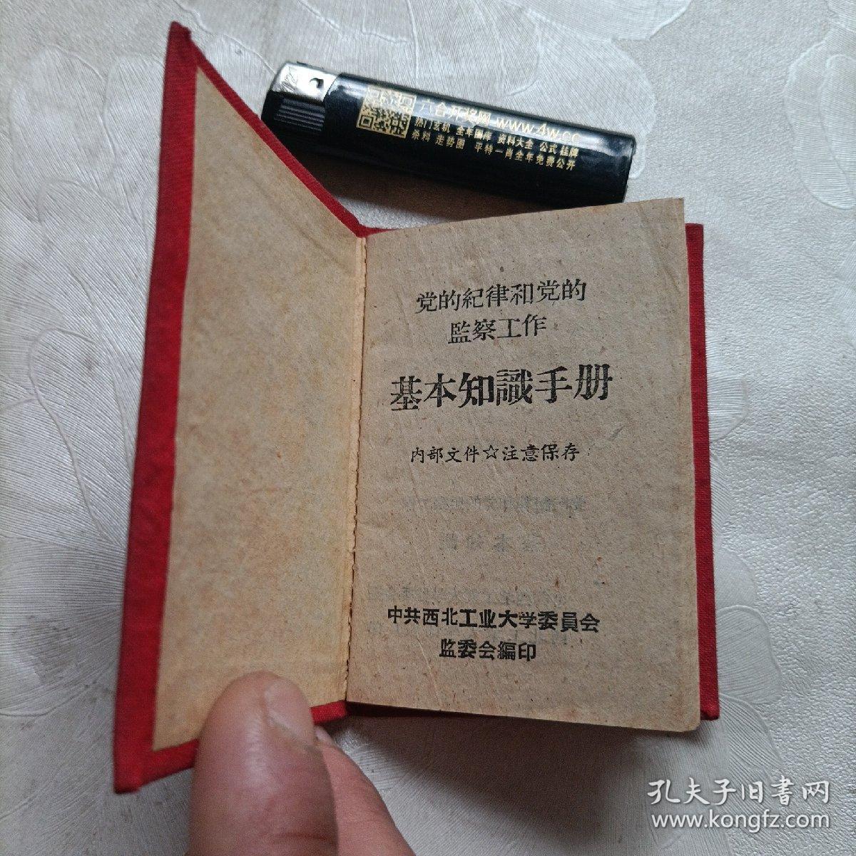 党的纪律和党的监察工作，基本知识