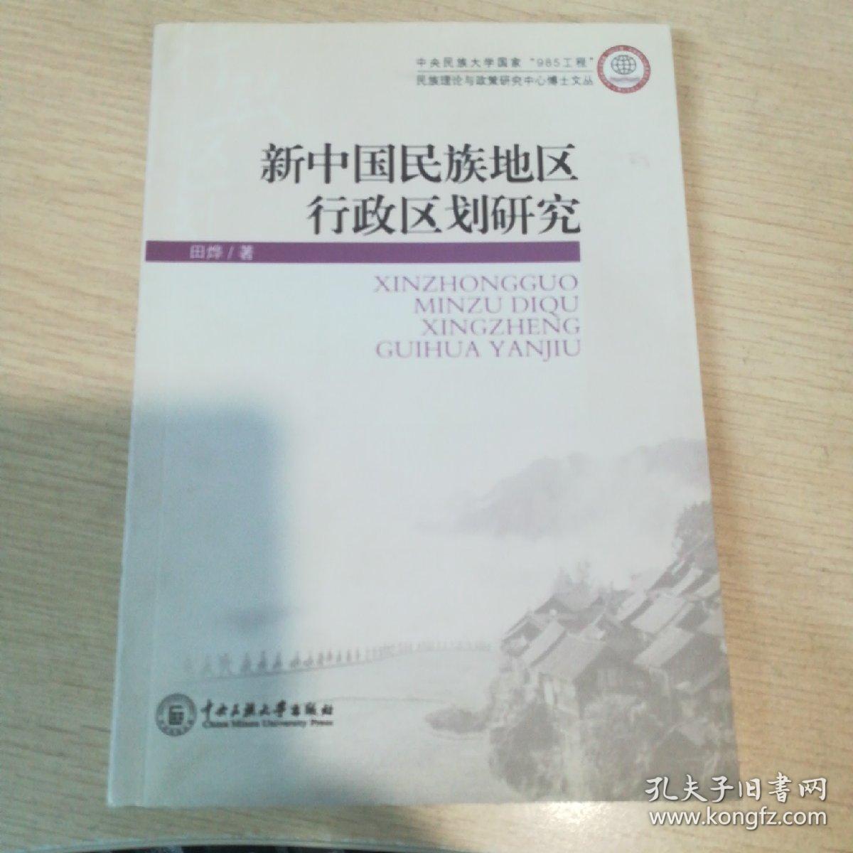 新中国民族地区行政区划研究