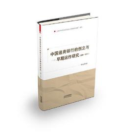 中国通商银行的创立与早期运作研究：1896-1911