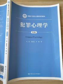 犯罪心理学（第2版）（新编21世纪心理学系列教材）