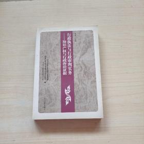 行政执法与行政审判实务【全六册】