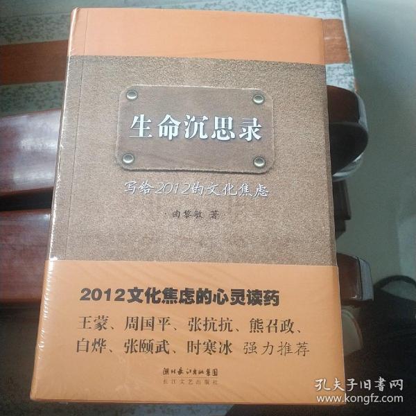 生命沉思录:人生的四季风景3、人体文化解读2、写给2012的文化焦虑、(一套共三册全)