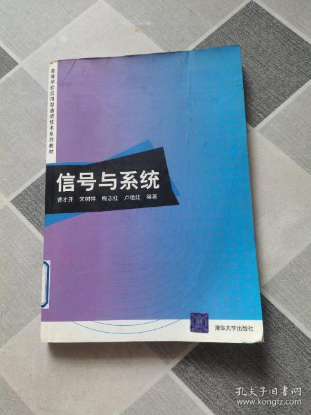 信号与系统/高等学校应用型通信技术系列教材