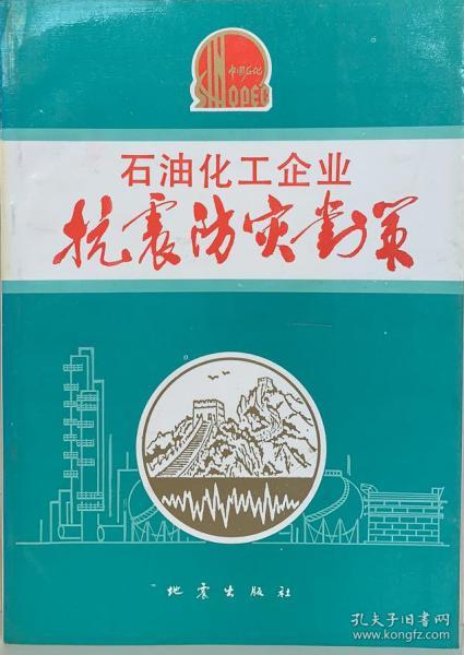 石油化工企业抗震防灾对策
