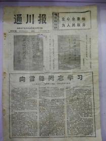 通川报1977年3月6日（8开两版）
全国军民掀起学习雷锋的群众运动；
向雷锋同志学习；