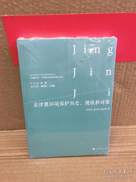 京津冀环境保护历史、现状和对策/“共建共享”京津冀协同发展研究丛书