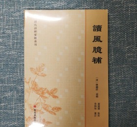 清代诗经要籍丛刊-读风臆补