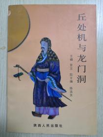 丘处机与龙门洞  一版一印，仅印1000册，任法融作序