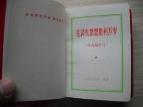 《毛泽东思想万岁》