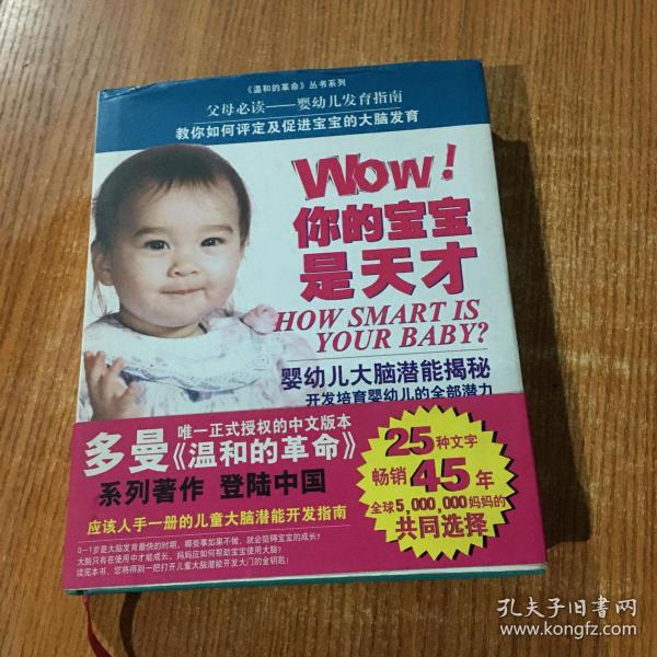 WOW! 你的宝宝是天才：一本关于12个月以内的婴儿大脑生长和开发的权威指导手册