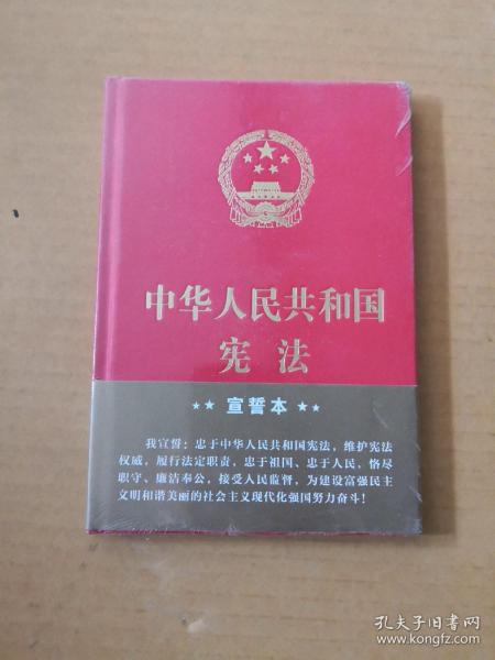 中华人民共和国宪法（2018年3月修订版 32开精装宣誓本）