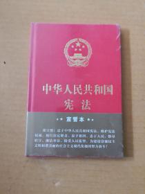 中华人民共和国宪法（2018年3月修订版 32开精装宣誓本）