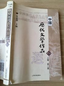 中国历代文学作品  上 （上编 第二册）