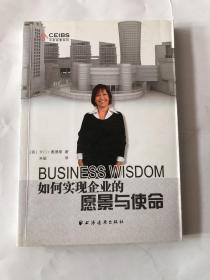 【正版现货，一版一印】如何实现企业的愿景与使命（BUSINESS WISDOM）中欧经管系列，西班牙 卡门•雅德斯著作，朱敏翻译，该书着眼于企业内部人员的价值，推崇以人为本