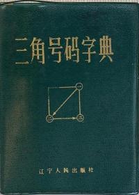 三角号码字典