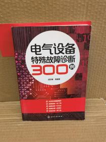 电气设备特殊故障诊断300例