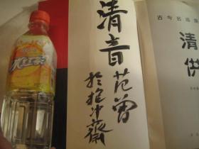 范曾签名本，包快递，包快递，国内正版，清供（古今名画集萃95幅：张继馨编王稼句跋文）陈洪绶石涛陈书边寿民黄慎虚谷赵之谦任薰任伯年吴昌硕王一亭齐白石潘天寿陈半丁赵子云崔子范江寒汀钱瘦铁王个移吴弗之诸乐三唐云朱屺瞻王雪涛沈子丞