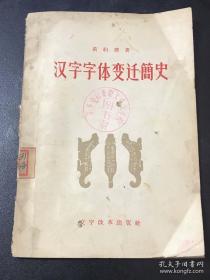 《飘》的翻译者！中国早期文字学家黄约斋1893—1971代表作——汉字字体变迁简史——郑振铎称：是至今无法超越的，最简明系统描述汉字形体演变的经典，从三千七百多年前的甲骨文一直谈到最近的简化汉字。作者是郑振铎主编民国多本国语课本的编者，富有创见，插图本 ——文字改革出版社 1956年版【0】