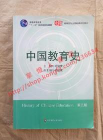 中国教育史 第三版 主编 孙培青 华东师范大学出版社 9787561764527