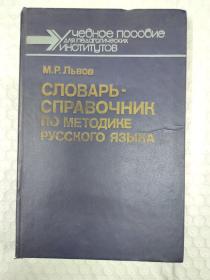 俄文原版《字典-目录 按方法 俄语》