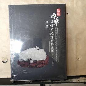 北京西单天安天地珠宝艺术汇名录（未拆塑封）