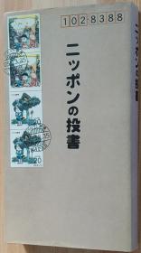 日文原版书 ニッポンの投书  单行本