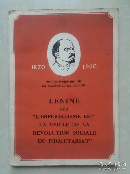 列宁论帝国主义是无产阶级社会革命的前夜（法文）