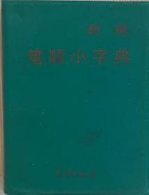 新编笔顺小字典