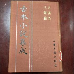 古本小说集成《天凑巧、八段锦》（布面精装一册全）