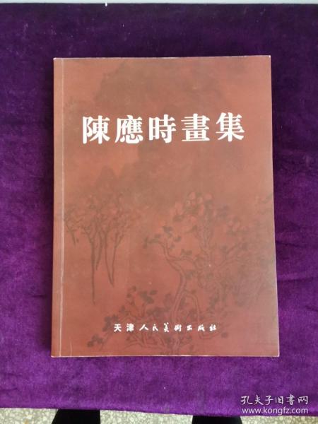 陈应时书集（签名本附画）