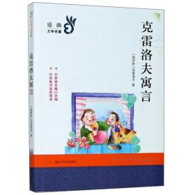 克雷洛夫寓言/经典文学名著