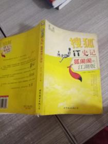 搜狐IT史记:狐闹闹的江湖版(2003-2006精选).
