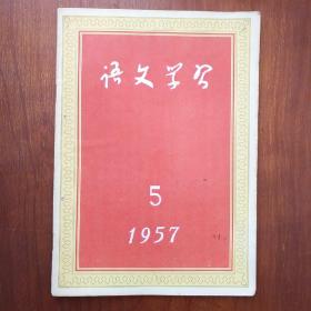 语文学习1957.5