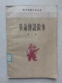 革命传说故事【第一集】（1958年一版一印）