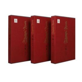 吴昌硕全集 文献卷（8开精装 全三册 原箱装）