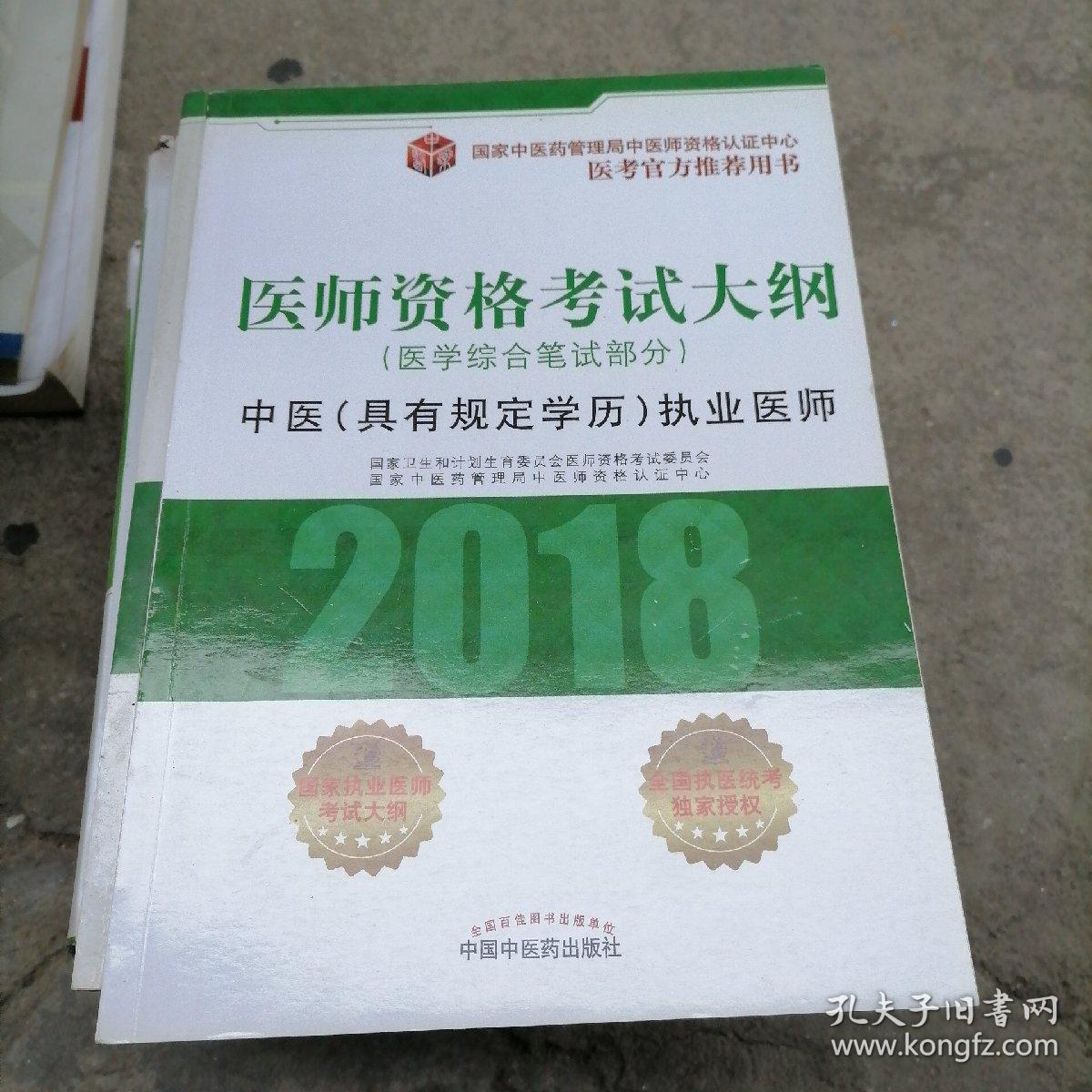 2018医师资格考试大纲（医学综合笔试部分）·中医（具有规定学历）执业医师（医考官方推荐用书）