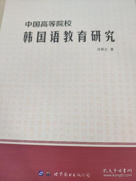 中国高等院校韩国语教育研究