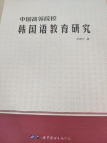 中国高等院校韩国语教育研究