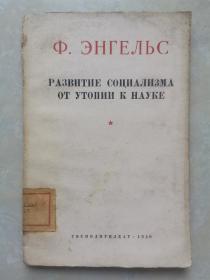 社会主义从空想到科学的发展 俄文版（1950年初版）