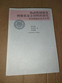 热固性树脂及树脂基复合材料的固化：动态扭振法及其应用